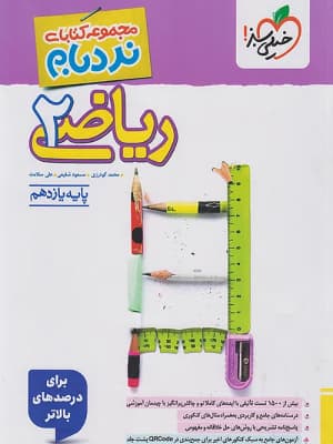 کتاب نردبام پیشرفته ریاضی یازدهم خیلی سبز
