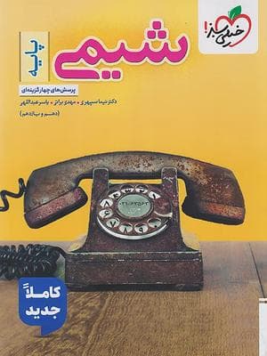 کتاب تست شیمی پایه کنکور خیلی سبز
