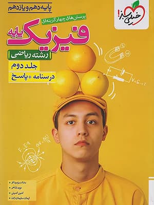 کتاب تست فیزیک پایه کنکور رشته ریاضی جلد دوم خیلی سبز