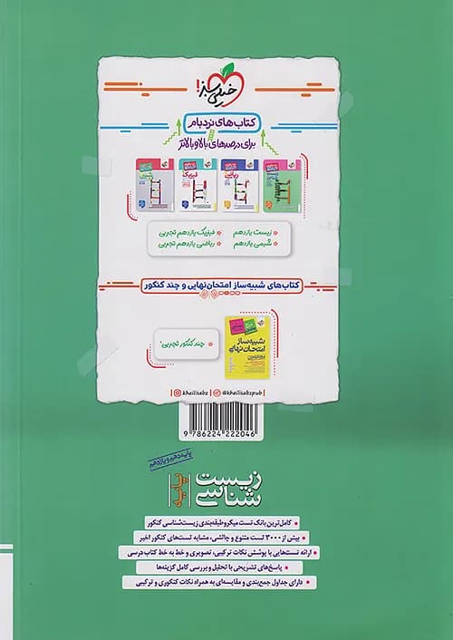 کتاب تست زیست شناسی پایه کنکور پینوکیو خیلی سبز — تصویر ۳