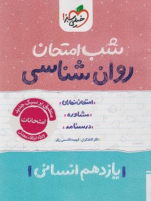 کتاب شب امتحان روان شناسی یازدهم خیلی سبز
