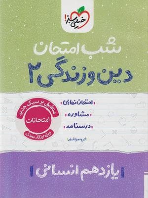 کتاب شب امتحان دین و زندگی یازدهم رشته انسانی خیلی سبز