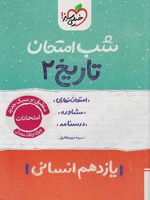 کتاب شب امتحان تاریخ یازدهم رشته انسانی خیلی سبز