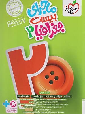 کتاب ماجرای 20 جغرافیا یازدهم خیلی سبز