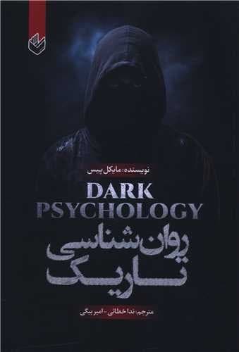 روان شناسی تاریک