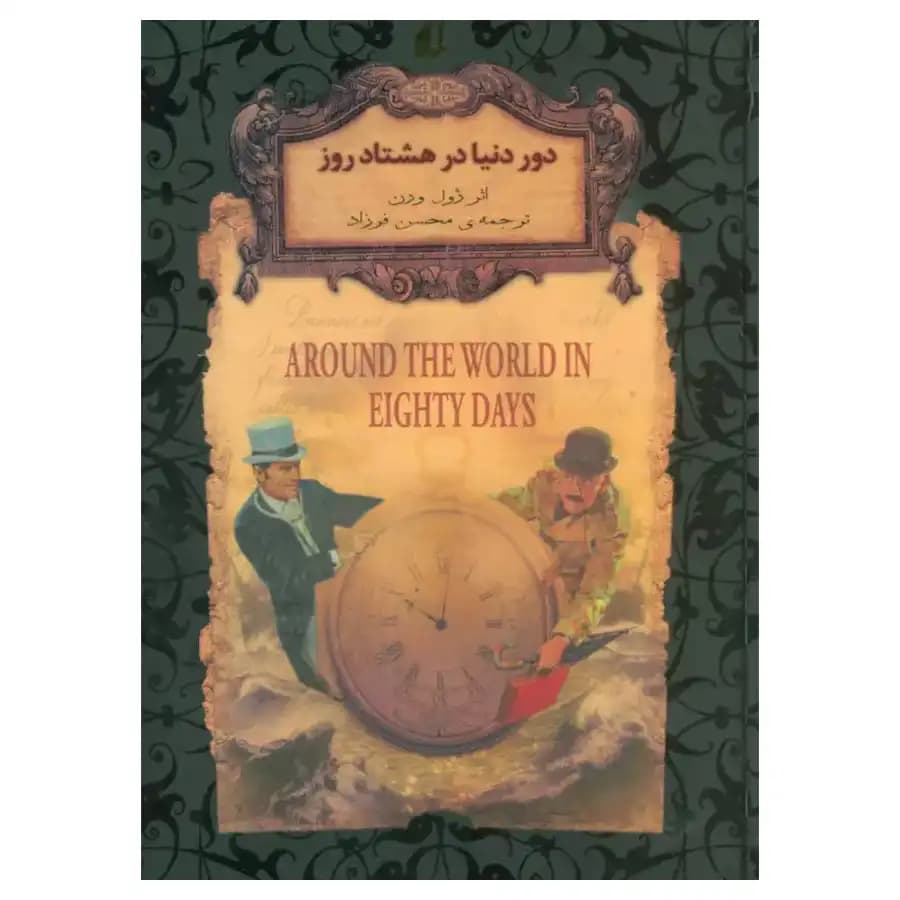 دور دنیا در هشتاد روز — تصویر ۲
