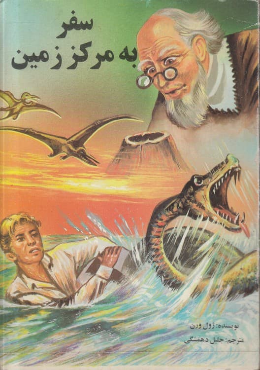 سفر به مرکز زمین — تصویر ۴