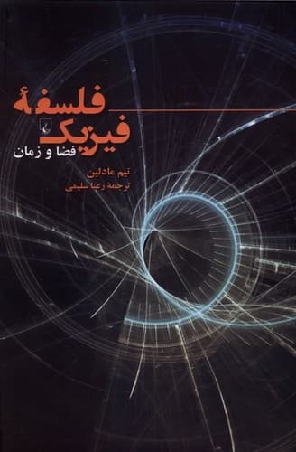 فلسفه فیزیک (فضا و زمان)