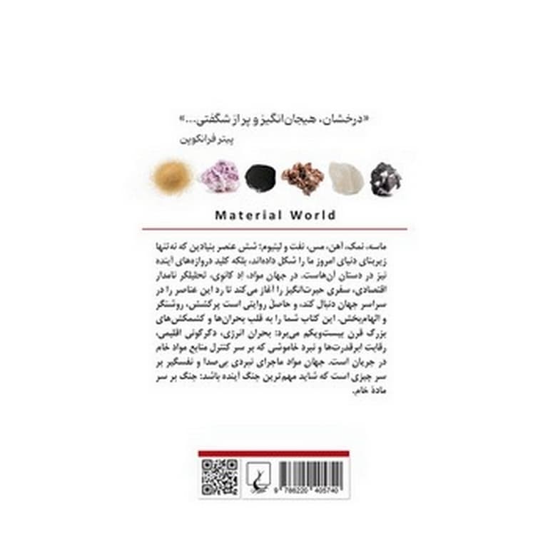 جهان مواد و شکل گیری تمدن مدرن — تصویر ۳