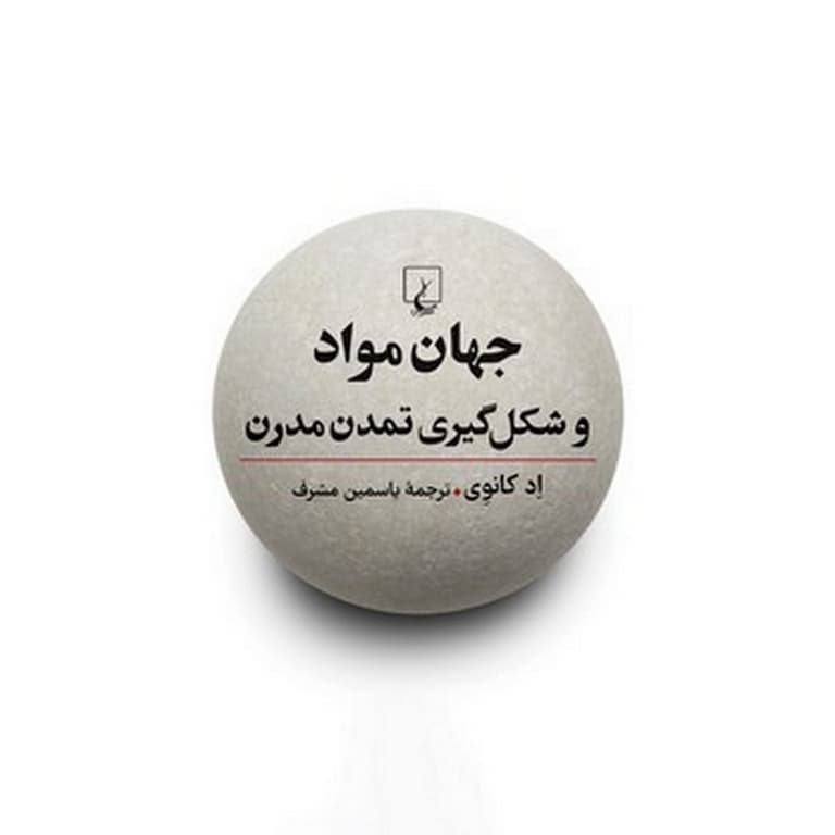جهان مواد و شکل گیری تمدن مدرن — تصویر ۲
