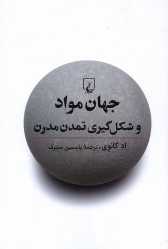 جهان مواد و شکل گیری تمدن مدرن