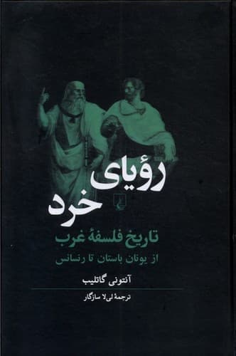 رویای خرد (تاریخ فلسفه غرب از یونان باستان تا رنسانس)
