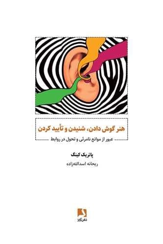 هنر گوش دادن شنیدن و تایید کردن
