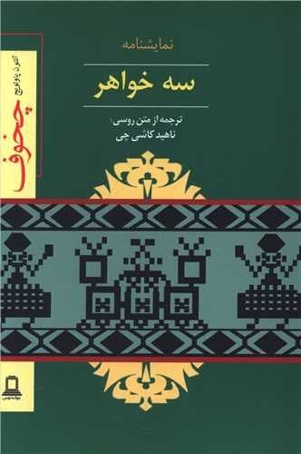 نمایشنامه سه خواهر