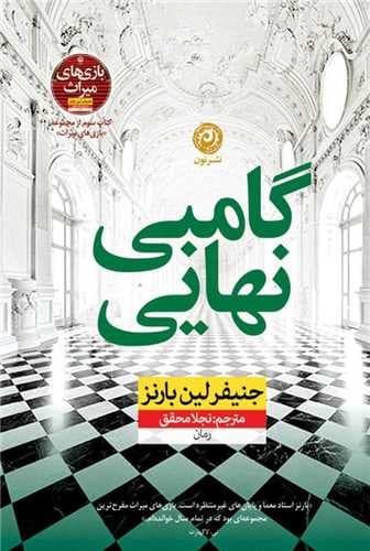 گامبی نهایی (جلد سوم بازی های میراث)