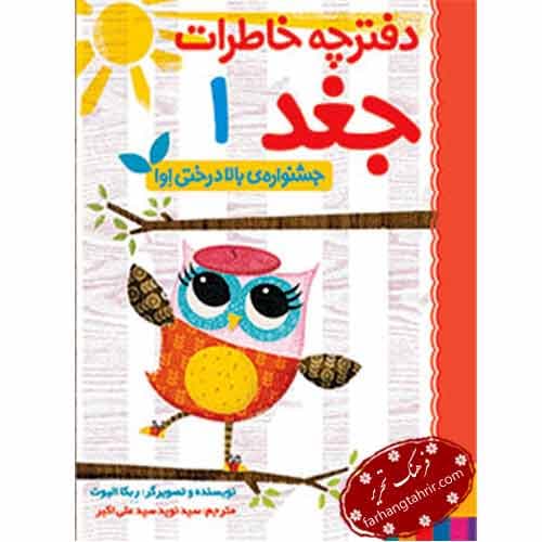 دفترچه خاطرات جغد 1 (جشنواره ی بالا درختی اوا) — تصویر ۲
