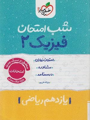 کتاب شب امتحان فیزیک یازدهم رشته ریاضی خیلی سبز