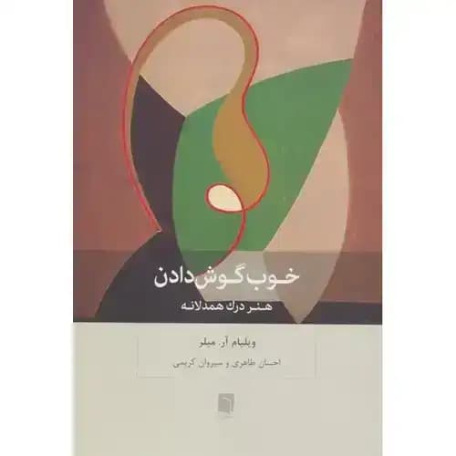 خوب گوش دادن — تصویر ۳