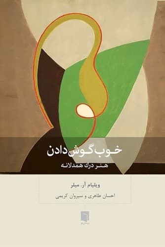 خوب گوش دادن
