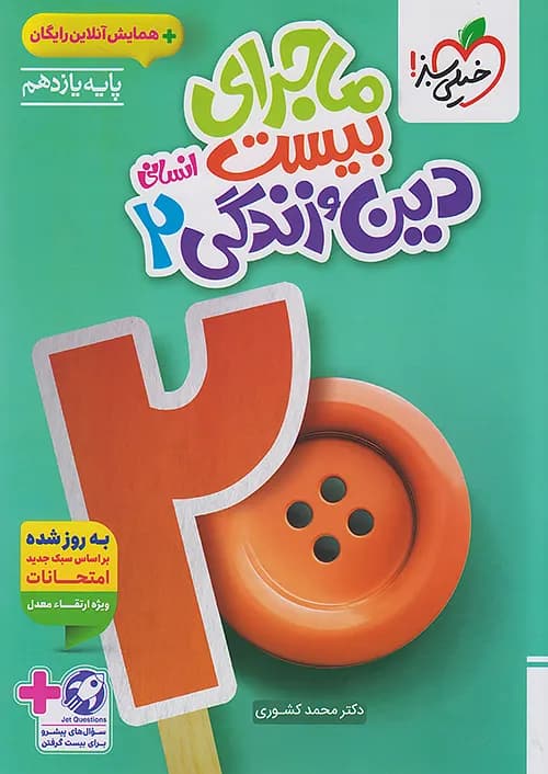کتاب ماجرای 20 دین و زندگی یازدهم رشته انسانی خیلی سبز