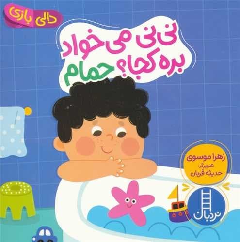 دالی بازی (نی نی می خواد بره کجا حمام)