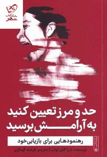 حد و مرز تعیین کنید به آرامش برسید