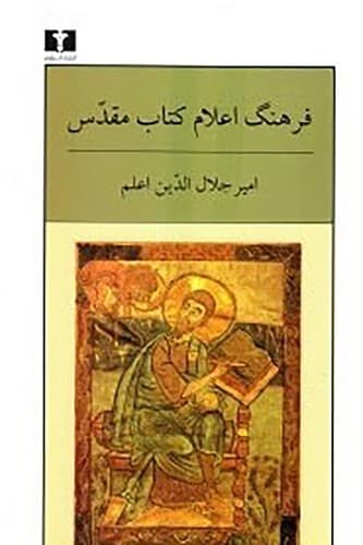 فرهنگ اعلام مقدس