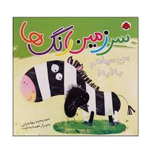 سرزمین رنگ ها (من سیاهم به به)