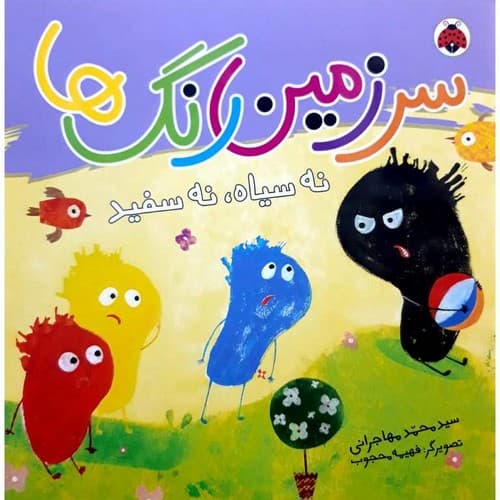 سرزمین رنگ ها (نه سیاه نه سفید)