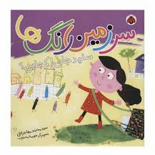 سرزمین رنگ ها (سفید جان کجایی)
