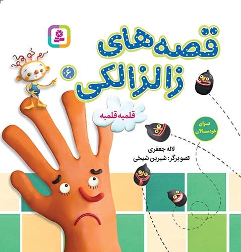 قصه های زالزالکی 6 (قلمبه قلمبه)