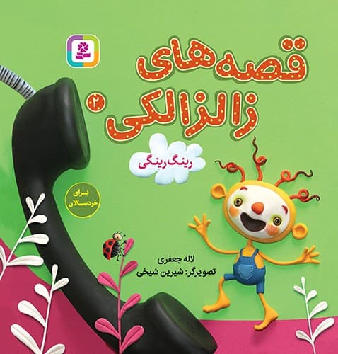 قصه های زالزالکی 2 (رینگ رینگی) — تصویر ۲
