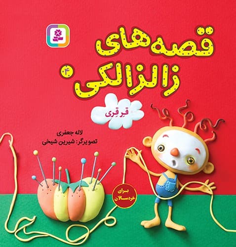 قصه های زالزالکی 4 (قرقری)