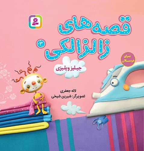 قصه های زالزالکی 3 (جیلیز ویلیزی) — تصویر ۲