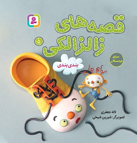 قصه های زالزالکی 5 (بند بندی)