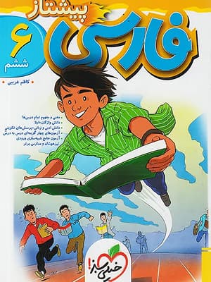 کتاب پیشتاز فارسی ششم دبستان خیلی سبز