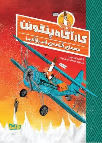 کارآگاه پنگوئن 2 (معمای قلعه اسرارآمیز)