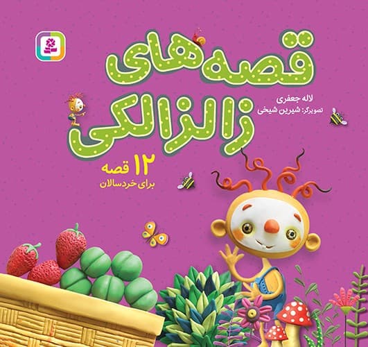 قصه های زالزالکی (12 قصه)