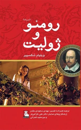 رومئو و ژولیت (دو زبانه)