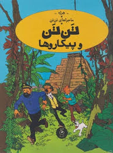ماجراهای تن تن 23 (در سرزمین پیکارگران)