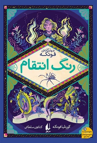 چهارگانه فونکه (رنگ انتقام) — تصویر ۲