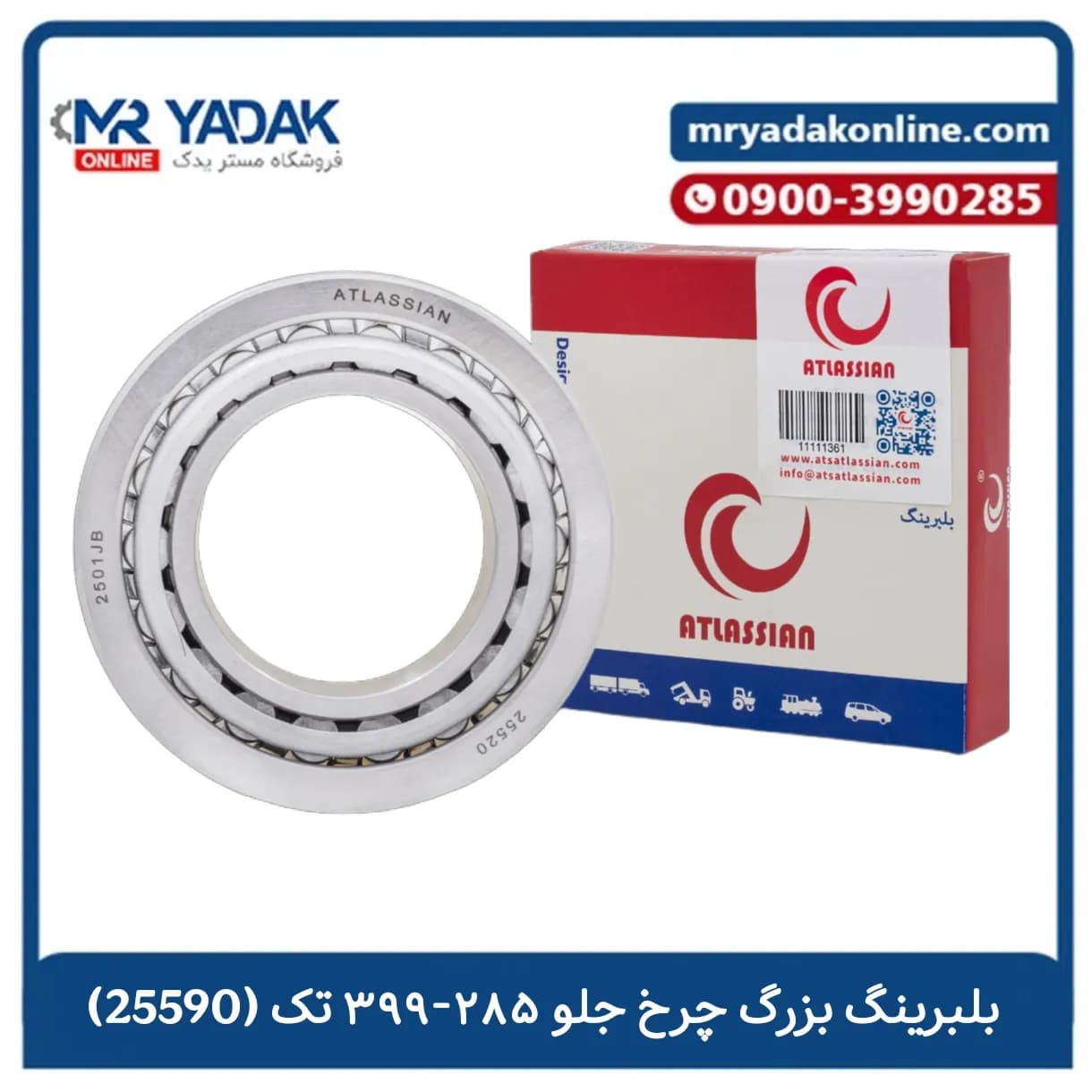 بلبرینگ بزرگ چرخ جلو (25590/10) تراکتور 285-399 اطلسیان | با ضمانت