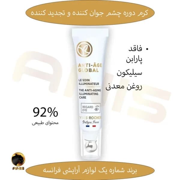کرم دور چشم anti age global ضد چروک ایوروشه 15 میل