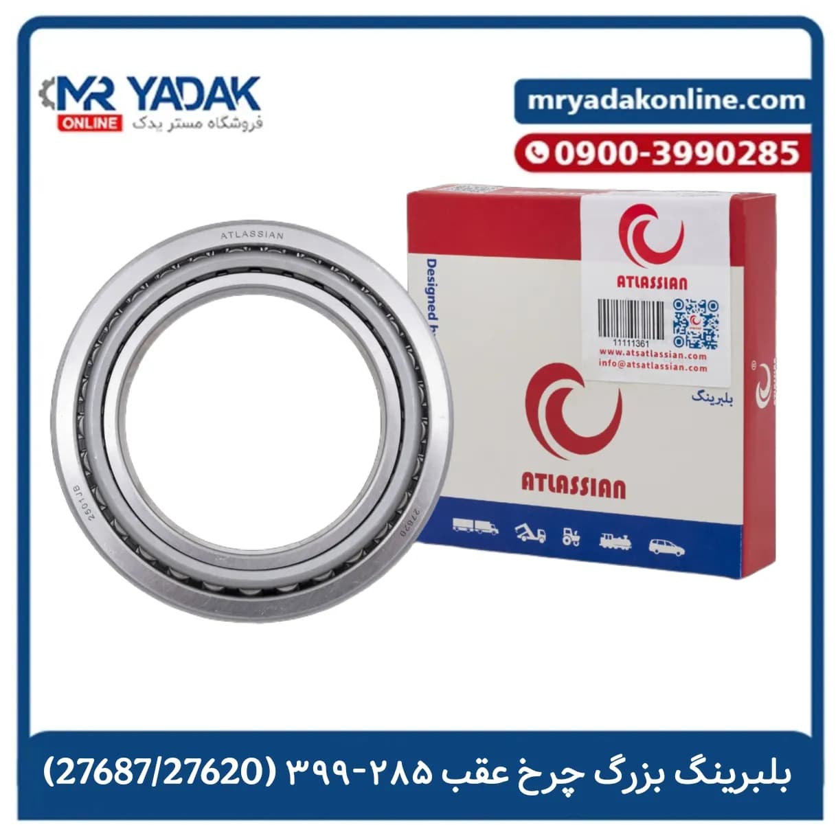 بلبرینگ بزرگ چرخ عقب (27687) تراکتور 285-399 اطلسیان |با ضمانت