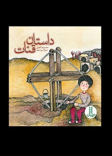 داستان قنات