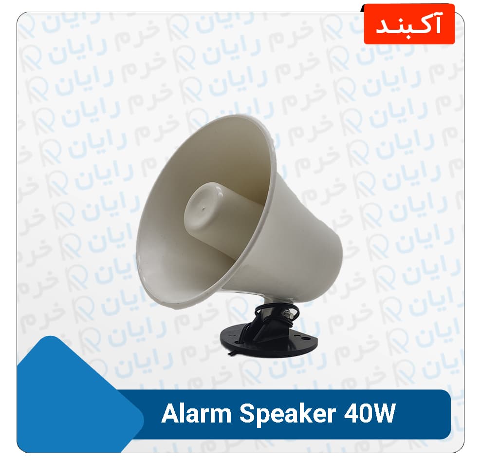 بلندگو (اسپیکر) دزدگیر اماکن