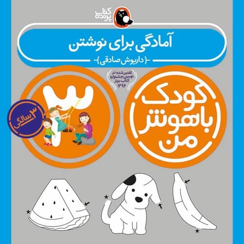 کودک باهوش من 3 سالگی (آمادگی برای نوشتن)
