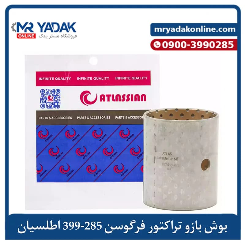 بوش بازو تراکتور فرگوسن 285-399 اطلسیان هندی | درجه 1 + ضمانت