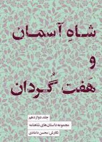 مجموعه داستان های شاهنامه 12 (شاه آسمان و هفت گردان) — تصویر ۲