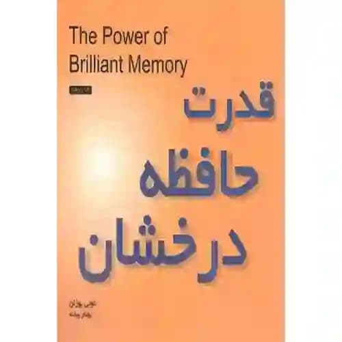 قدرت حافظه درخشان — تصویر ۳